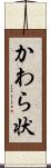 かわら状 Scroll