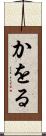 かをる Scroll