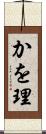かを理 Scroll