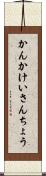 かんかけいさんちょう Scroll