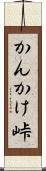 かんかけ峠 Scroll