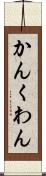 かん Scroll