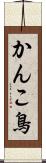 かんこ鳥 Scroll