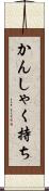 かんしゃく持ち Scroll