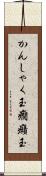 かんしゃく玉 Scroll