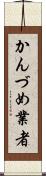かんづめ業者 Scroll