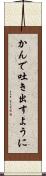 かんで吐き出すように Scroll