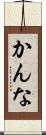 かんな Scroll