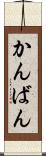 かんばん Scroll