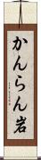 かんらん岩 Scroll
