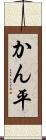 かん平 Scroll
