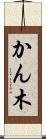 かん木 Scroll