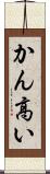 かん高い Scroll