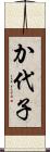 か代子 Scroll