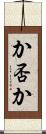 か否か Scroll