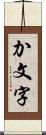 か文字 Scroll