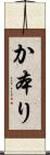 か本り Scroll