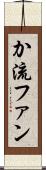 か流ファン Scroll