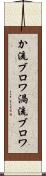 か流ブロワ Scroll
