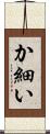 か細い Scroll