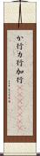 か行 Scroll
