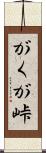 がくが峠 Scroll