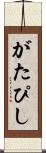 がたぴし Scroll