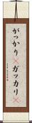 がっかり(P) Scroll