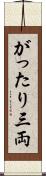 がったり三両 Scroll
