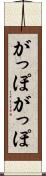 がっぽがっぽ Scroll