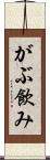 がぶ飲み Scroll