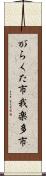 がらくた市 Scroll