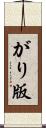がり版 Scroll