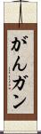 がん Scroll