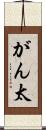 がん太 Scroll