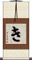 き Scroll