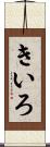 きいろ Scroll