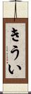 きうい Scroll