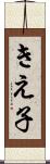 きえ子 Scroll