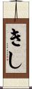 きし Scroll