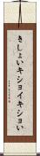 きしょい Scroll