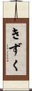 きずく Scroll
