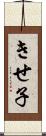 きせ子 Scroll