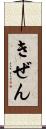 きぜん Scroll