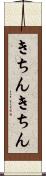 きちんきちん Scroll