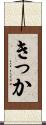 きっか Scroll