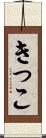 きっこ Scroll