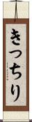 きっちり Scroll