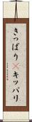 きっぱり(P) Scroll