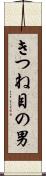 きつね目の男 Scroll